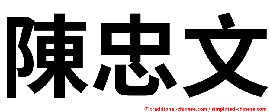 陳忠文