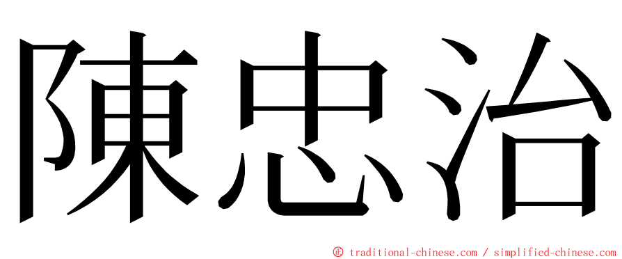 陳忠治 ming font