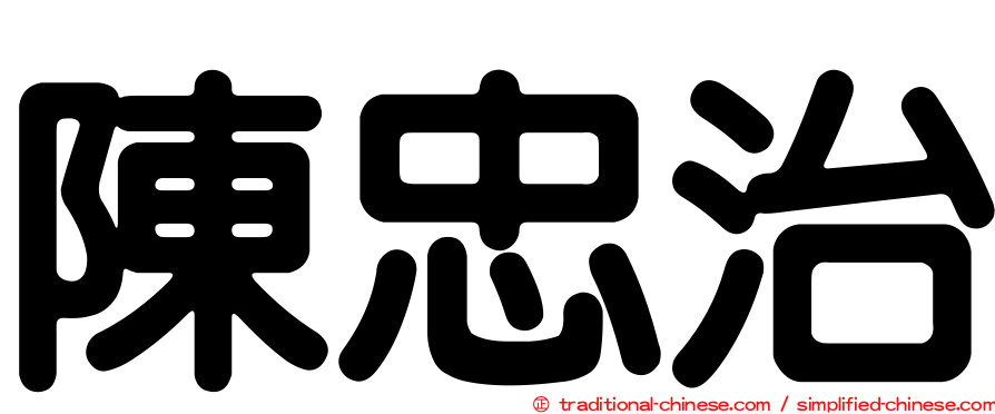 陳忠治