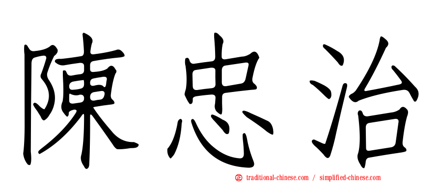 陳忠治