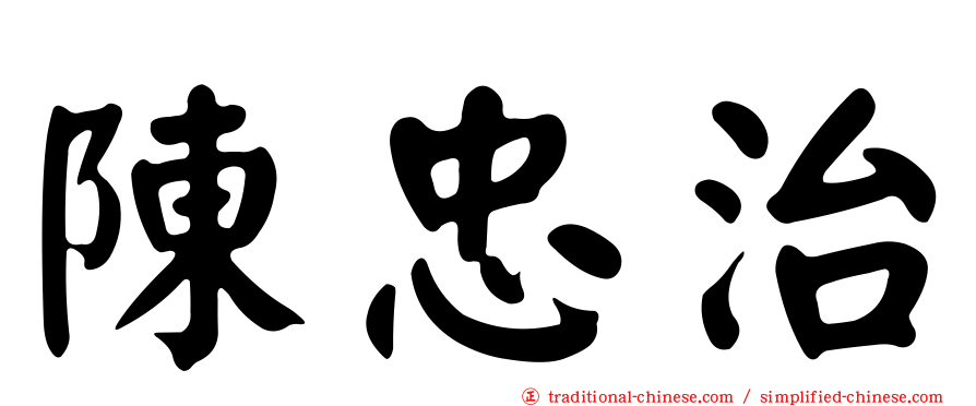 陳忠治