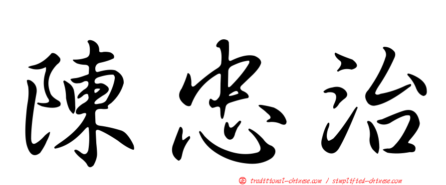 陳忠治
