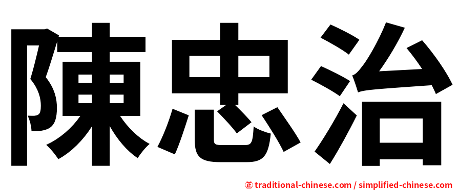 陳忠治