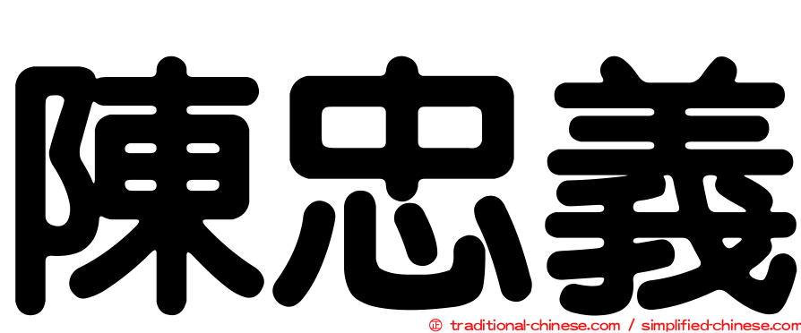 陳忠義