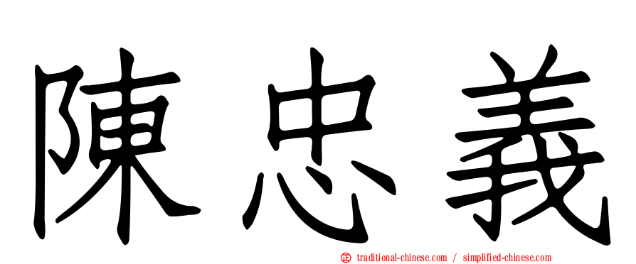 陳忠義