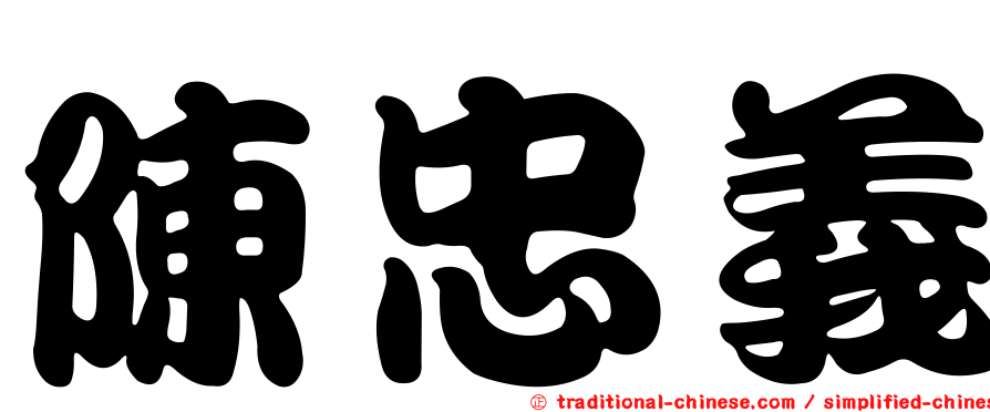 陳忠義