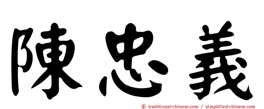 陳忠義