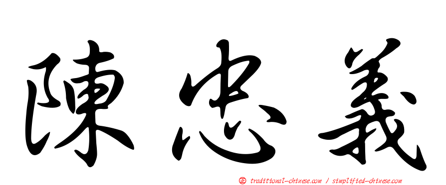 陳忠義