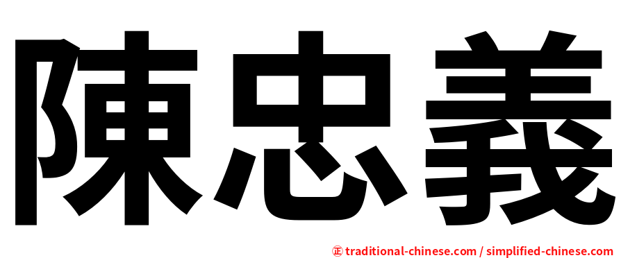 陳忠義