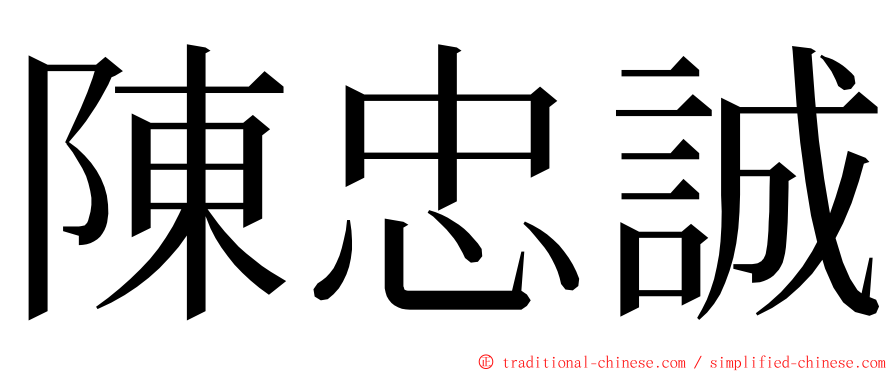 陳忠誠 ming font