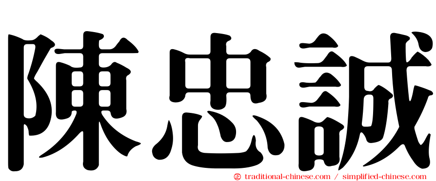 陳忠誠