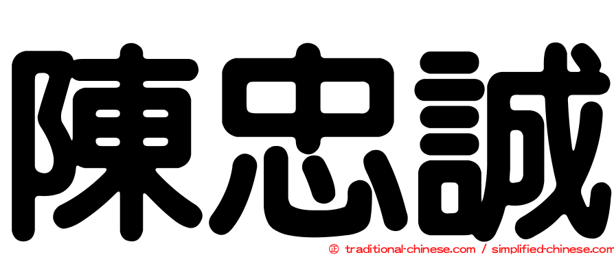 陳忠誠