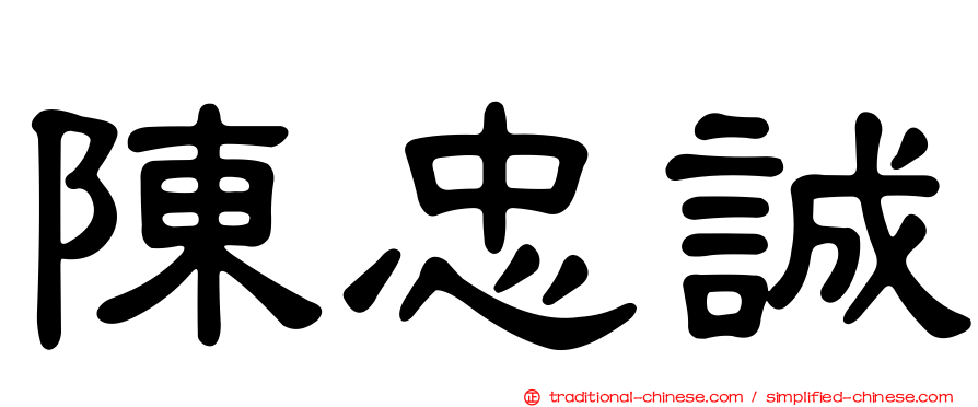 陳忠誠