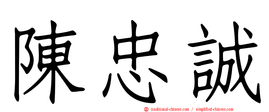 陳忠誠