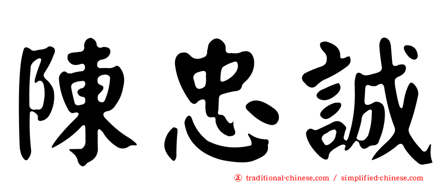 陳忠誠