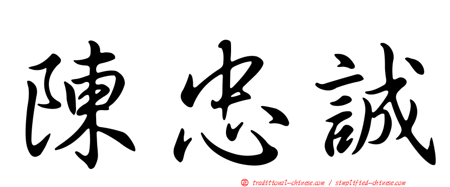 陳忠誠