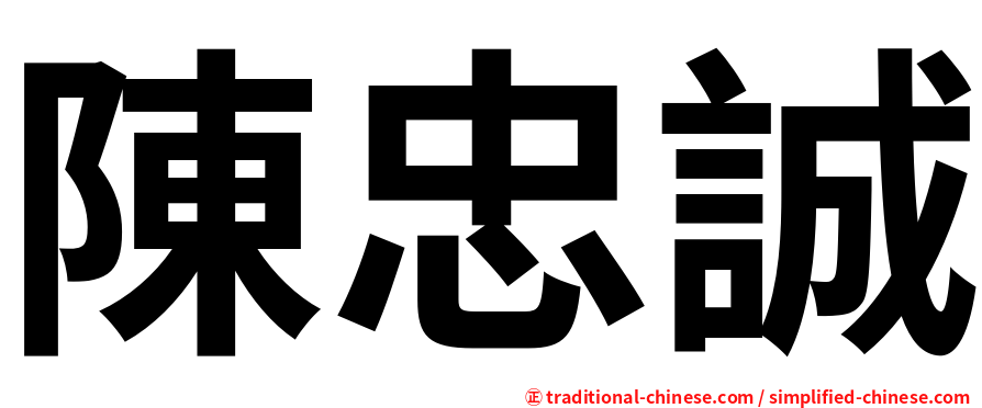 陳忠誠