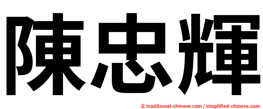 陳忠輝