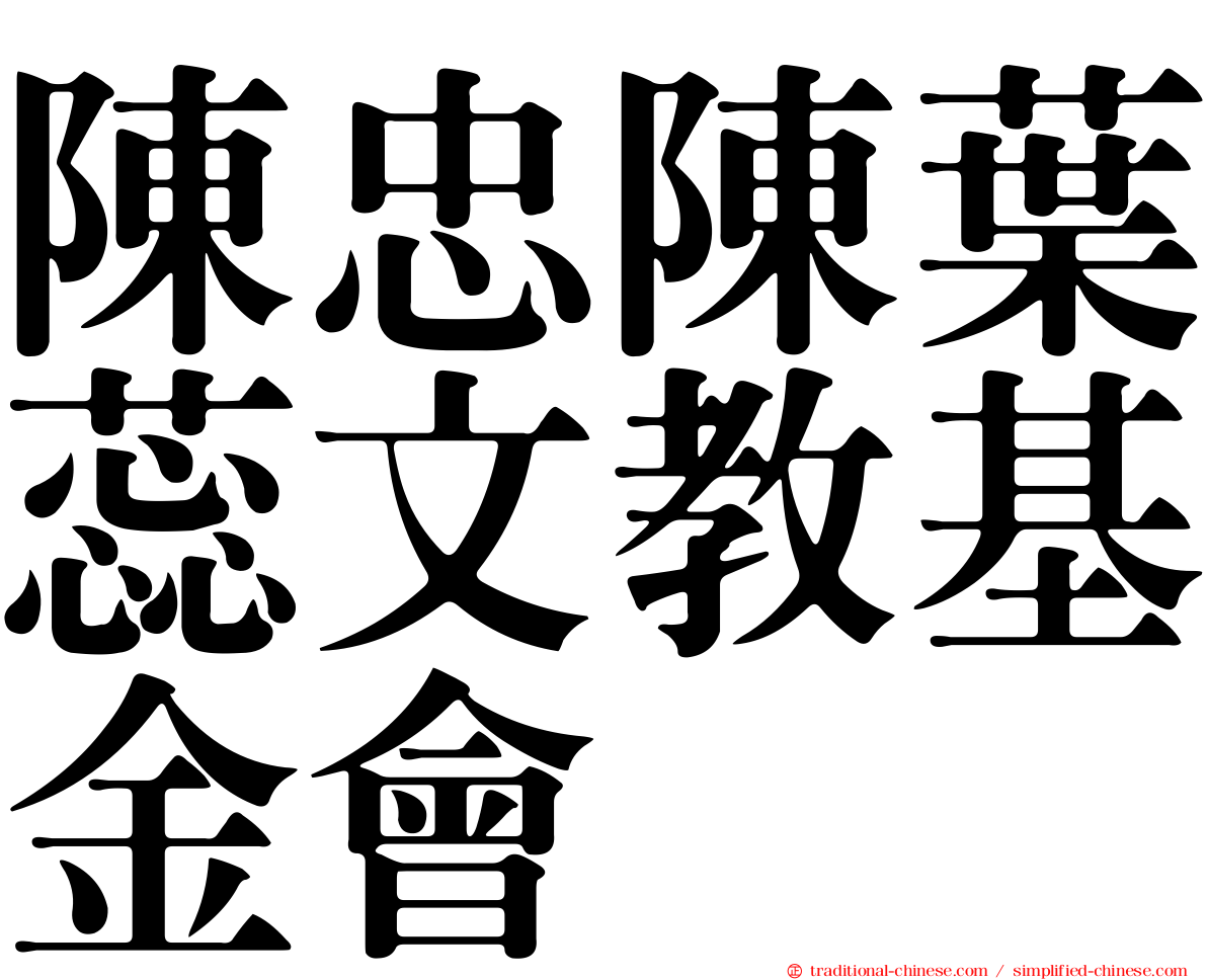 陳忠陳葉蕊文教基金會
