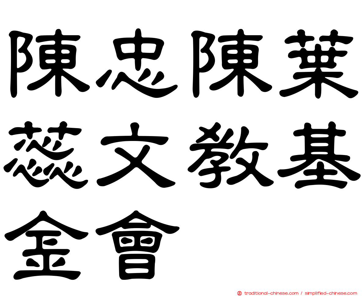 陳忠陳葉蕊文教基金會