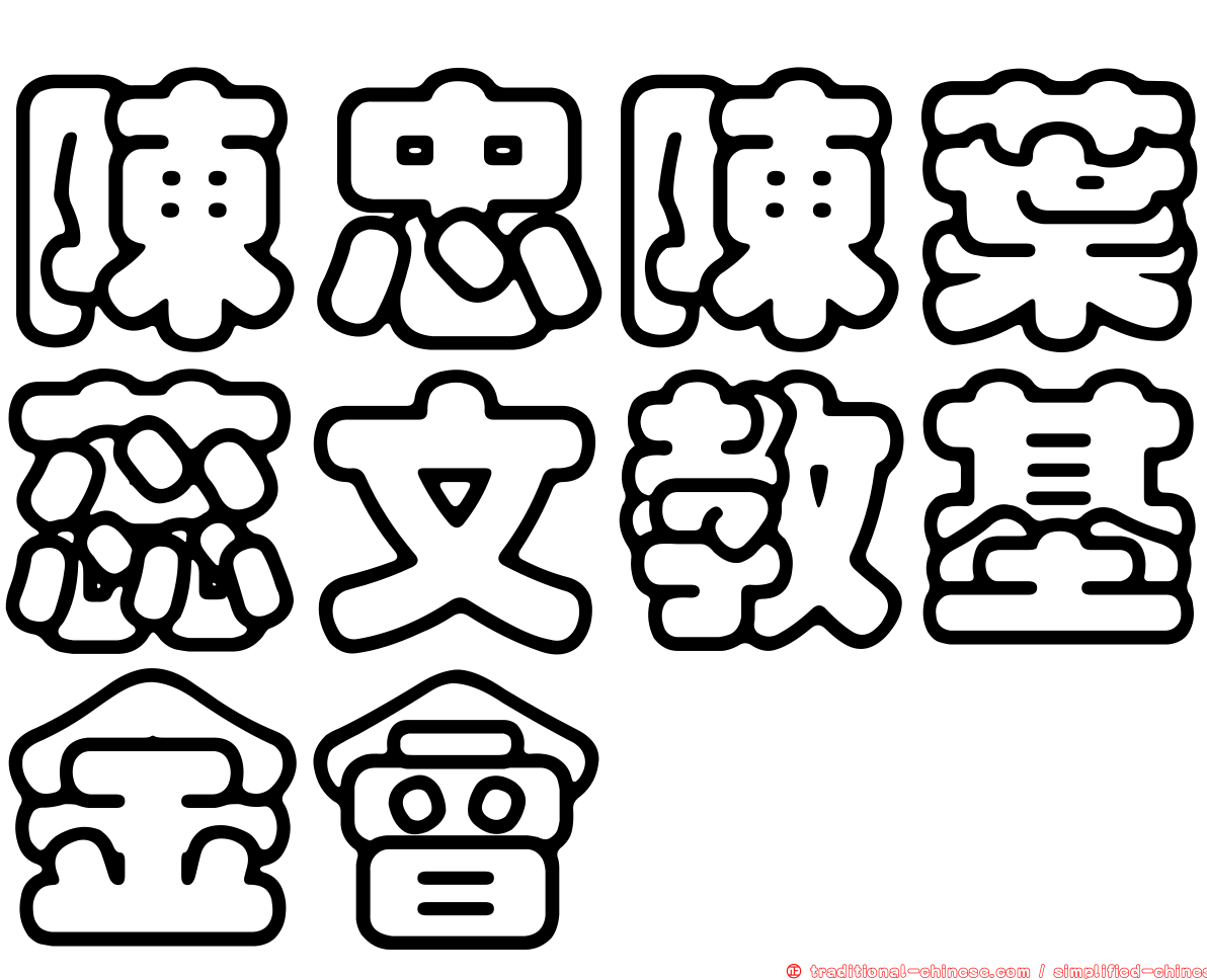 陳忠陳葉蕊文教基金會