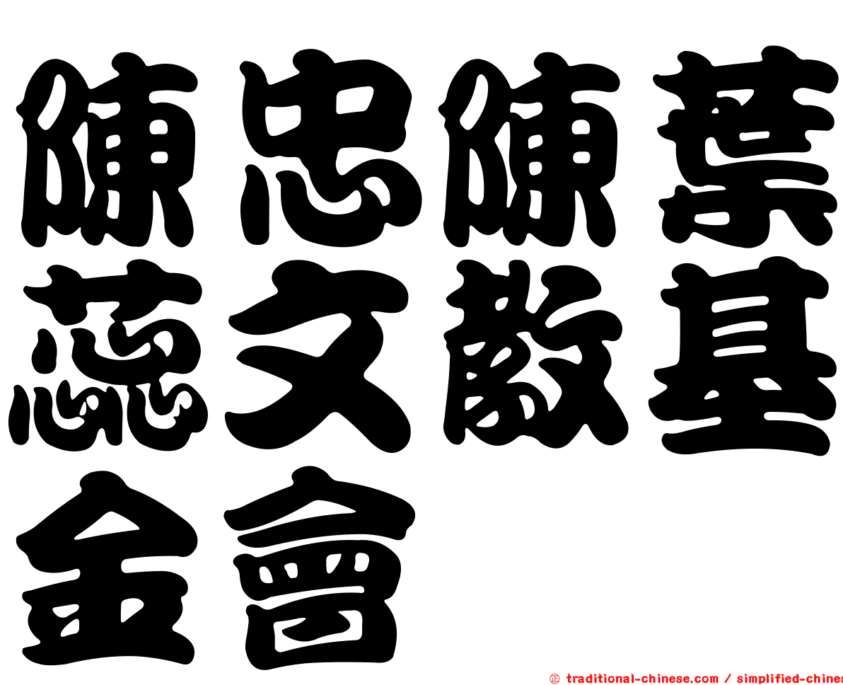 陳忠陳葉蕊文教基金會