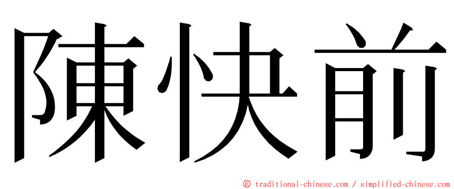 陳快前 ming font
