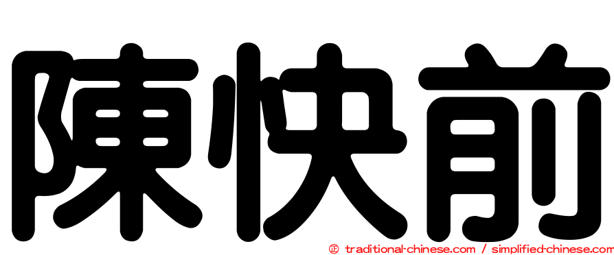 陳快前