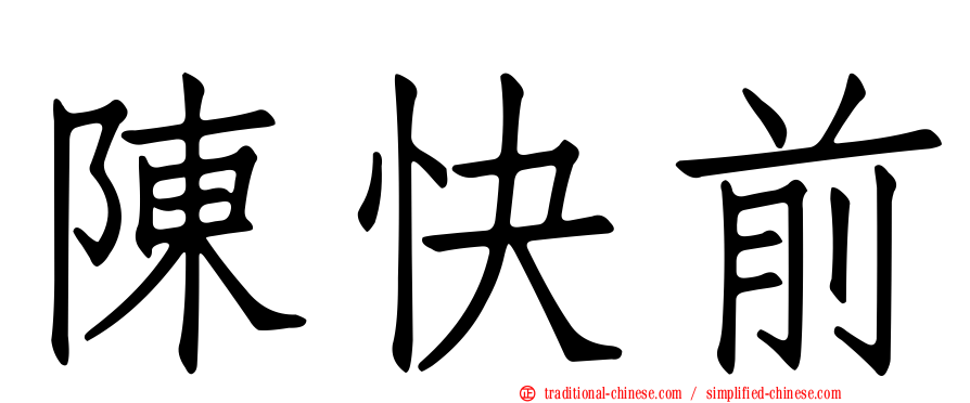 陳快前