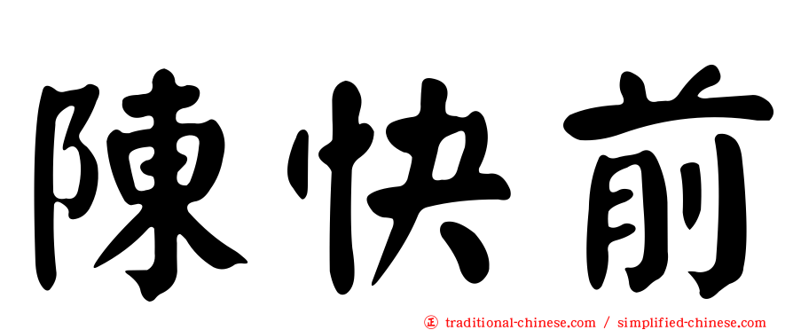 陳快前