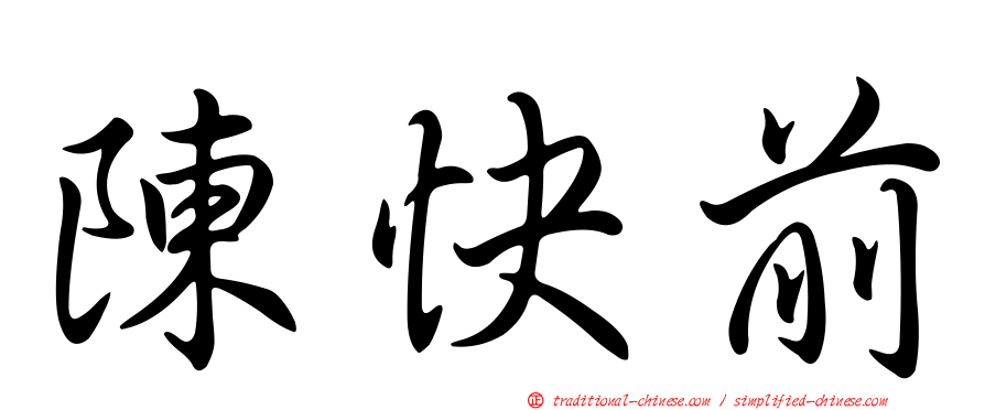陳快前
