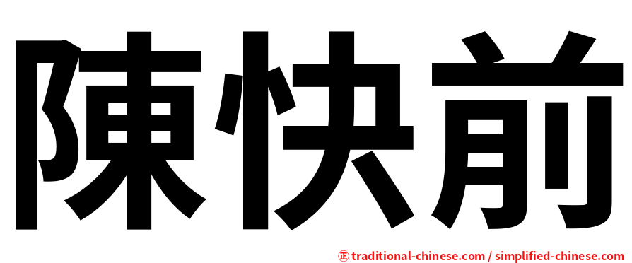 陳快前