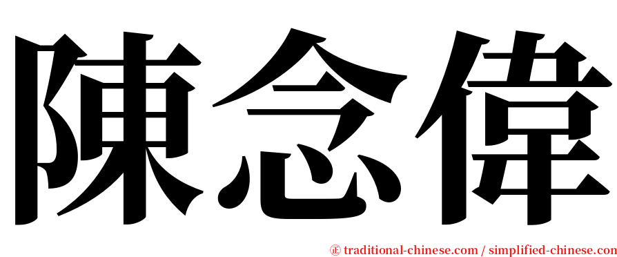 陳念偉 serif font