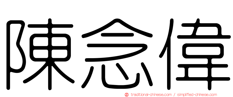 陳念偉