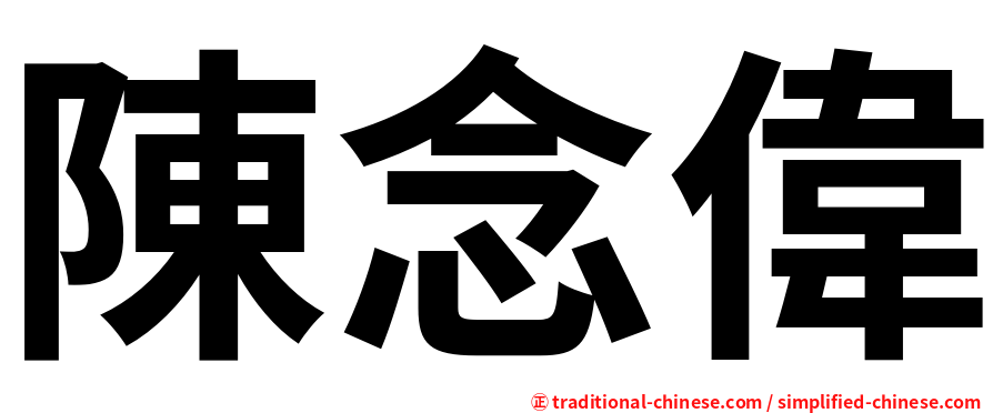 陳念偉
