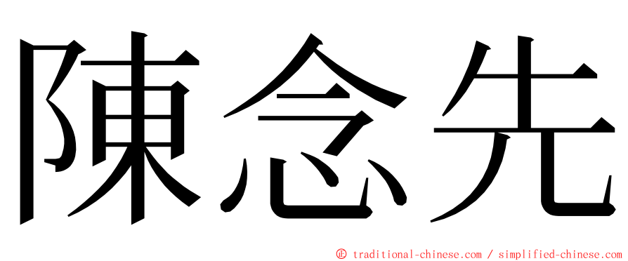 陳念先 ming font