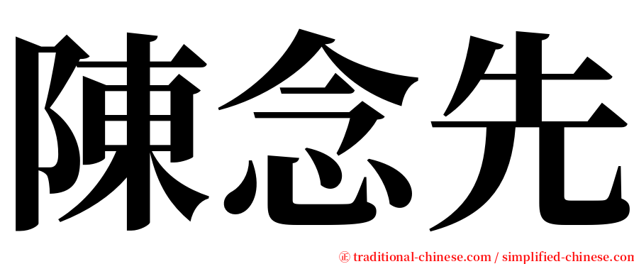 陳念先 serif font