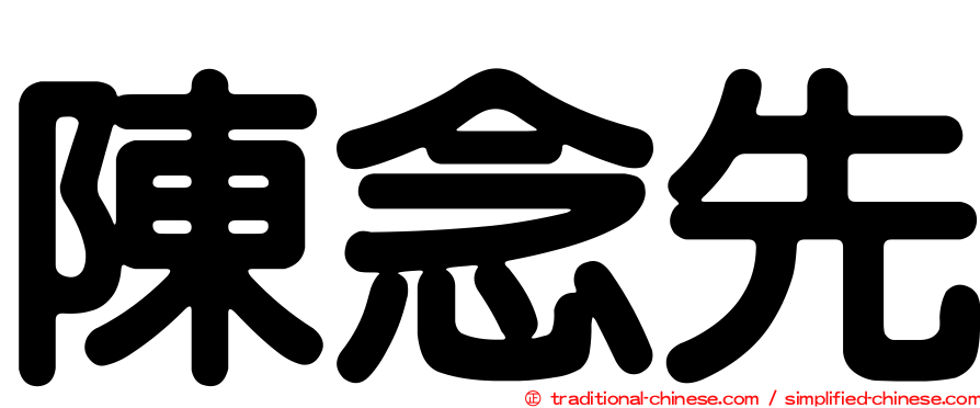 陳念先