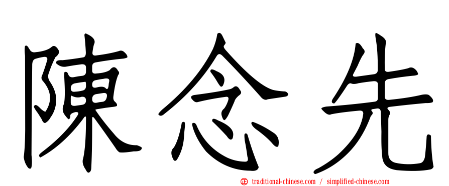 陳念先