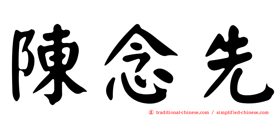 陳念先