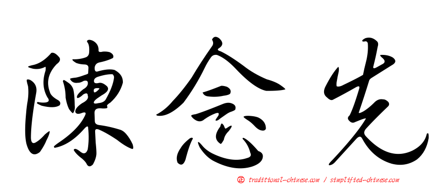 陳念先