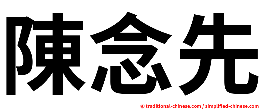 陳念先