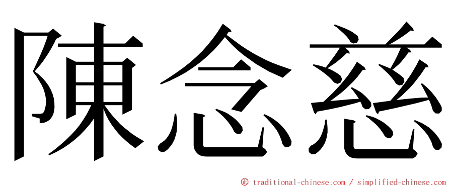 陳念慈 ming font