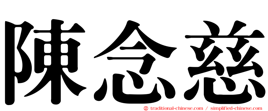 陳念慈