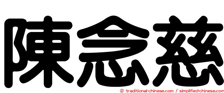 陳念慈