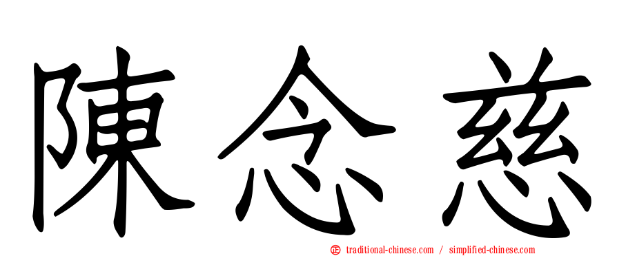 陳念慈