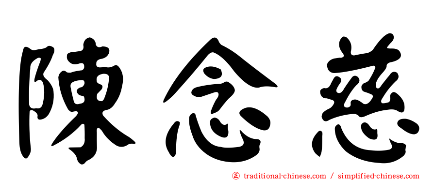 陳念慈