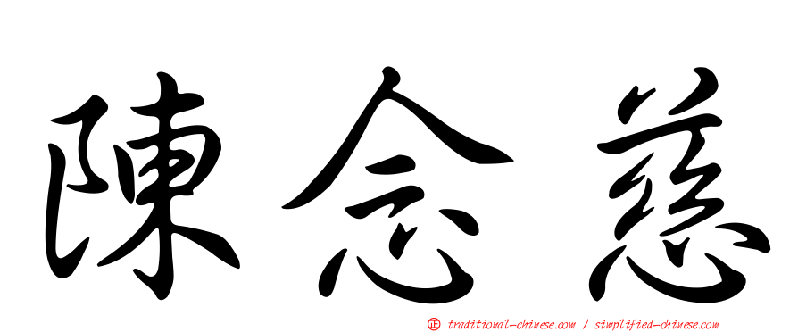 陳念慈
