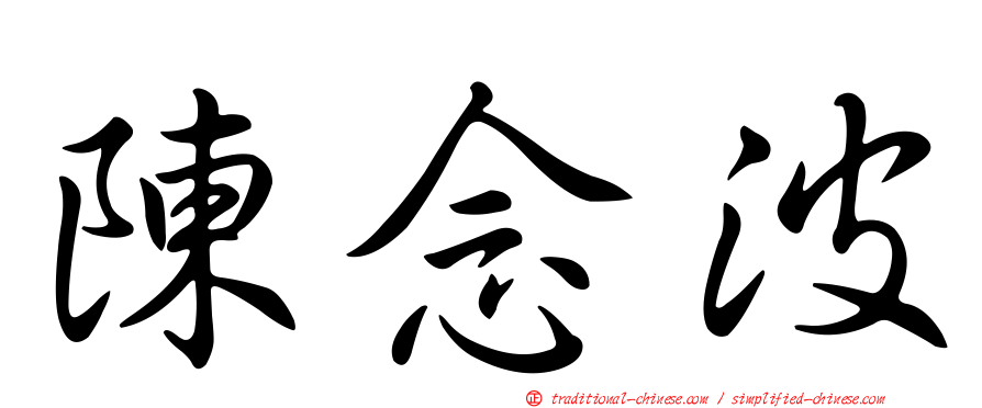 陳念波