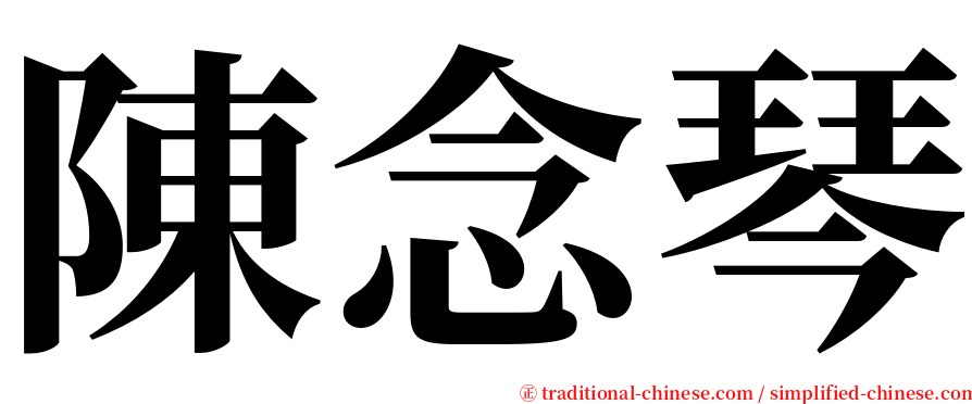 陳念琴 serif font